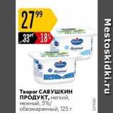 Карусель Акции - Творог САВУшкин ПРОДУКТ