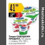 Карусель Акции - Творог САВУШКИН ПРОДУКТ