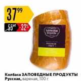 Колбаса ЗАПОВЕДНЫЕ ПРОДУКТЫ 