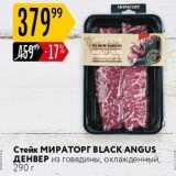 Магазин:Карусель,Скидка:Стейк МИРАТОРГ BLACK ANGUS ДЕНВЕР 