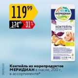 Коктейль из морепродуктов МЕРИДИАН 