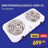 ЭЛЕКТРОПЛИТКА ЕCON 