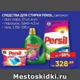 СРЕДСТВА ДЛЯ СТИРКИ РERSIL