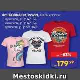 Магазин:Лента,Скидка:ФУТБОЛКА FM/INWIN