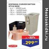 Лента Акции - KOP3NHA CURVER RATTAN STYLE BOX 