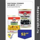 Магазин:Лента,Скидка:МАСлины/оливки 365 ДНЕЙ