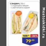 Магазин:Лента,Скидка:Сэндвич, 170 г