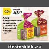 Магазин:Окей,Скидка:Хлеб бездрожжевой зерновой с семенами Волжский пекарь