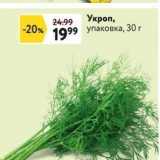Магазин:Окей супермаркет,Скидка:Укроп
