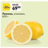 Лимоны, упаковка, 600 г