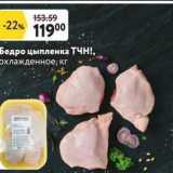 Магазин:Окей супермаркет,Скидка:Бедро цыпленка ТЧН!