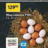 Окей супермаркет Акции - Яйцо куриное тЧн!