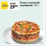 Магазин:Окей супермаркет,Скидка:Салат с копченой скумбрией