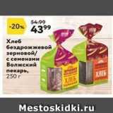 Окей супермаркет Акции - Хлеб бездрожжевой зерновой с семенами Волжский пекарь