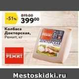 Магазин:Окей супермаркет,Скидка:Колбаса Докторская, Ремит