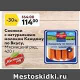 Магазин:Окей супермаркет,Скидка:Сосиски с натуральным молоком Каждому по Вкусу