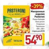 Макаронные изделия Pasteroni 