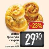 Магазин:Билла,Скидка:Улитка греческая с сыром