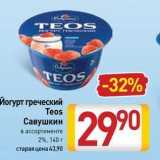 Йогурт греческий Teos Савушкин 
