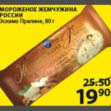Магазин:Пятёрочка,Скидка:Мороженое жемчужина России
