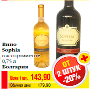 Акция - Вино Sophia в ассортименте 0,75 л Болгария