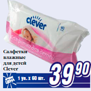 Акция - Салфетки влажные для детей Clever