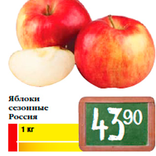 Акция - Яблоки сезонные Россия