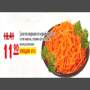 Акция - Салат из моркови по-корейски,100г