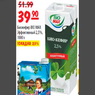 Акция - Биокефир BIO MAX Эффективный 2,5%,1000г