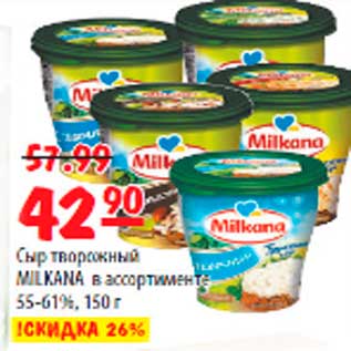 Акция - Сыр творожный MILKANA в ассортименте 55-61%,150г
