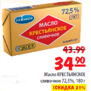 Акция - Масло КРЕСТЬЯНСКОЕ сливочное 72,5%, 180г