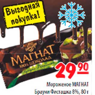 Акция - Мороженное МАГНАТ Брауни Фисташка 8%,80г