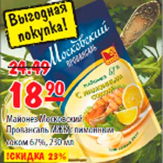 Акция - Майонез Московский Провансаль с лимонным вкусом