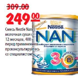 Акция - Смесь Nestle NAN молочная сухая смесь с 12 месяцев, 400г перед применением проконсультируйтесь со специалистом