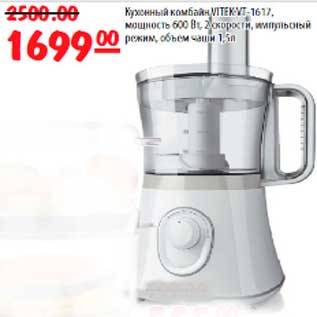 Акция - Кухонный комбайн VITEK-1617,объём чаши 1,5 л