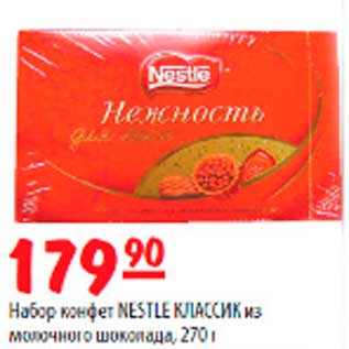 Акция - Набор конфет Nestle Кlassik из молочного шоколада, 270г