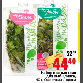 Акция - Набор пряных трав для рыбы/мяса Солнечная сторона