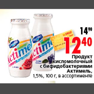 Акция - Продукт кисломолочный с бифидобактериями Актимель