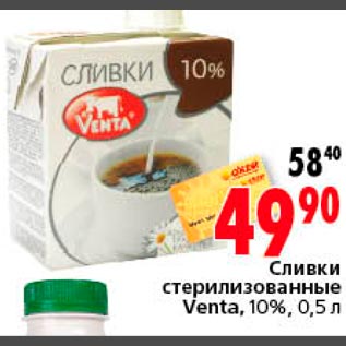 Акция - Сливки стерилизованные Venta