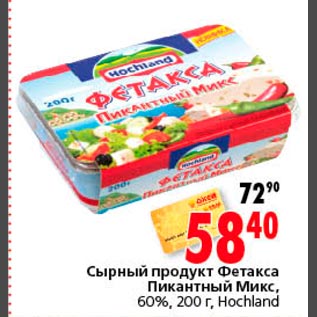 Акция - Сырный продукт Фетакса Пикантный Микс Hochland