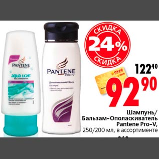 Акция - Шампунь/Бальзам-Ополаскиватель Pantene Pro-V