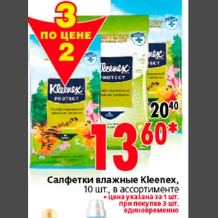 Акция - Салфетки влажные Kleenex