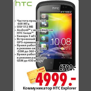 Акция - Коммуникатор HTC Explorer