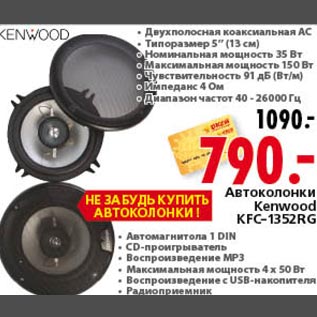 Акция - Автоколонки Kenwood KFC-1352RG