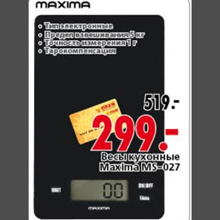 Акция - Весы кухонные Maxima MS-027