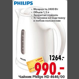 Акция - Чайник Philips HD 4646/00