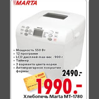 Акция - Хлебопечь Marta MT-1780