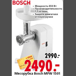 Акция - Мясорубка Bosch MFW 1501