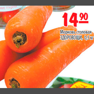 Акция - морковь здоровощи