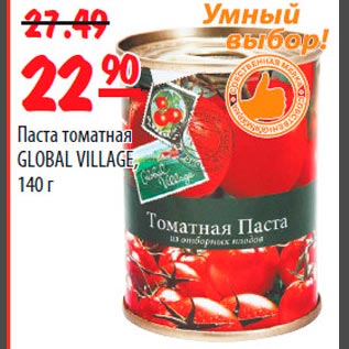 Акция - Паста томатная Global village